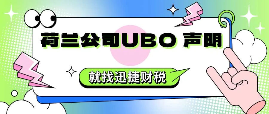 荷兰公司维护之UBO 声明是什么，有什么作用