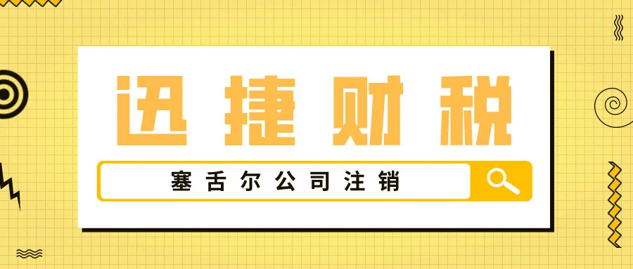 塞舌尔公司注销需要什么资料