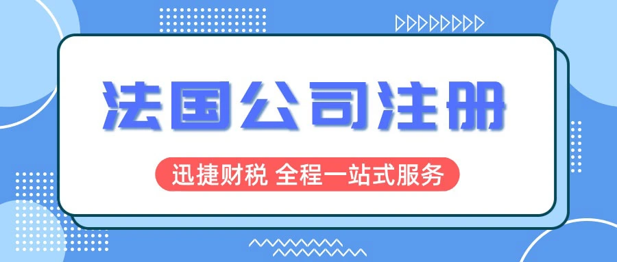 法国公司注册有什么优势？