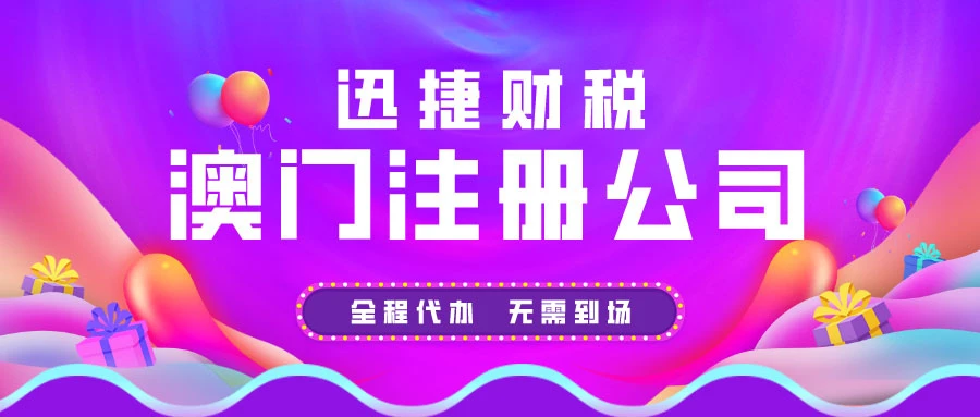 澳门注册公司需要准备什么资料？