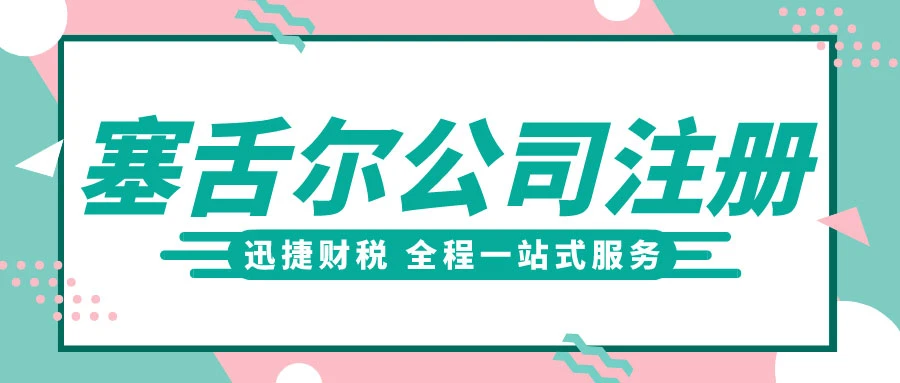 塞舌尔公司法律及税务有什么需要注意的？在塞舌尔注册公司的好处有哪些？