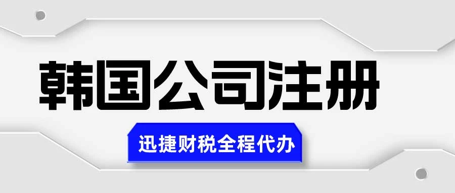 韩国公司注册信息查询能查到什么