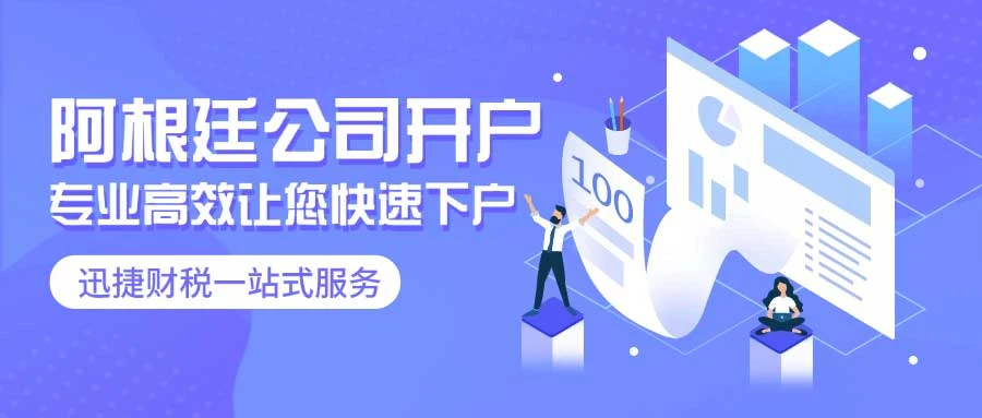 阿根廷公司银行开户资料要求与流程时长深度探讨