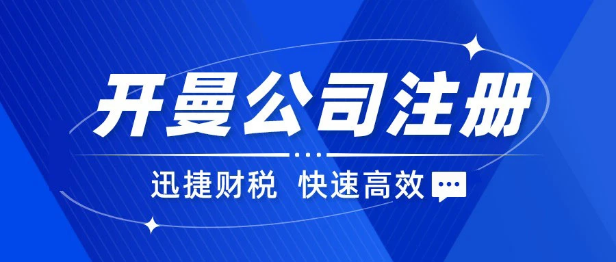 注册开曼公司有什么要求