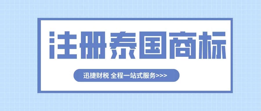 注册泰国商标需要哪些资料
