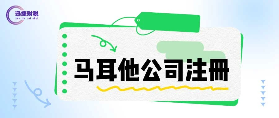 马耳他公司注册需要满足哪些条件？