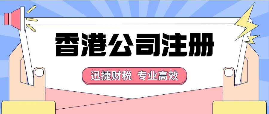 注册香港贸易公司的流程是什么