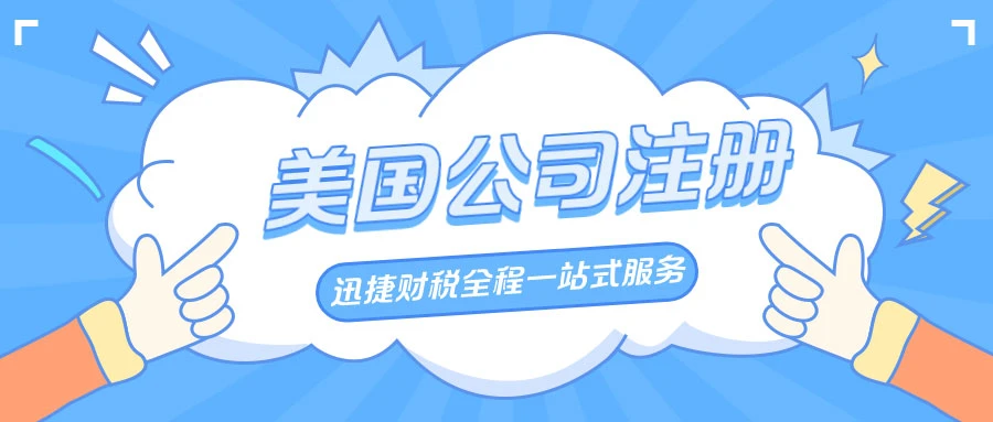 美国公司注册