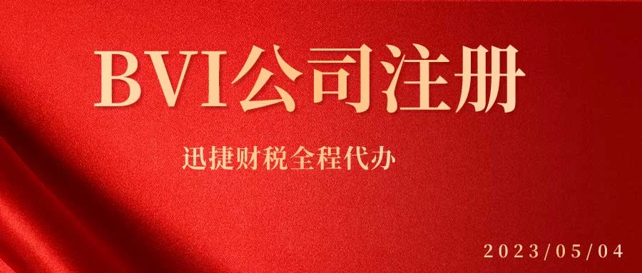 英属维尔京群岛BVI公司注册流程是什么