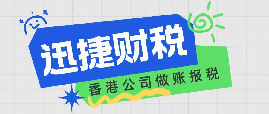 香港公司做账报税的流程