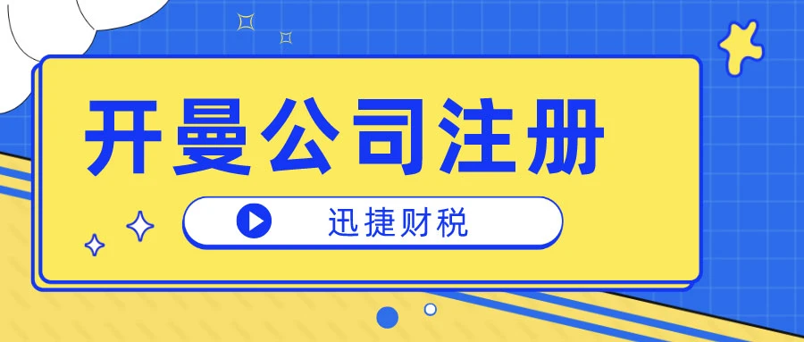 在开曼注册公司在中国不用交税吗？在开曼注册公司的优势有哪些？