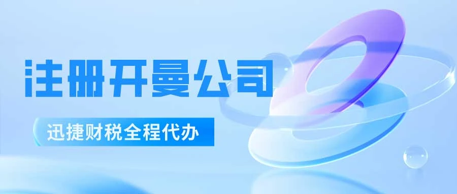 注册开曼公司与其他离岸公司相比有哪些优势