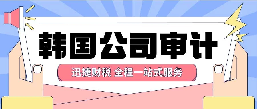 韩国公司做账报税流程