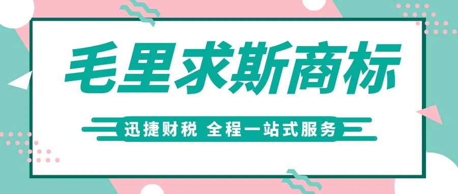 毛里求斯商标怎么注册