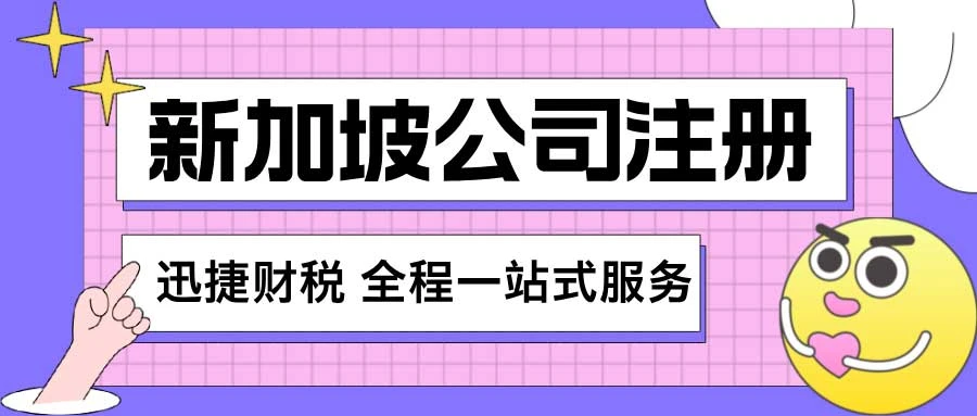 全球竞争力超群！新加坡注册公司有哪些优势