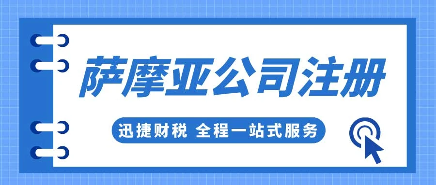 萨摩亚公司注册全攻略，简化流程，开启高效的离岸运营！