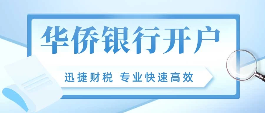 2025离岸企业必读！新加坡华侨银行开户指南，流程详解+高频问题全解析