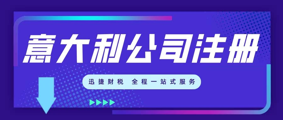 意大利公司注册需要准备哪些资料