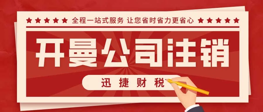 开曼公司注销需要多少钱