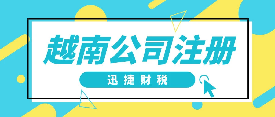 越南公司注册的公司都应该包含什么