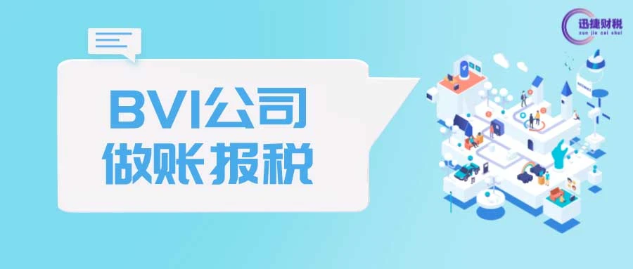 BVI公司税务问题有哪些？BVI公司有什么优势？