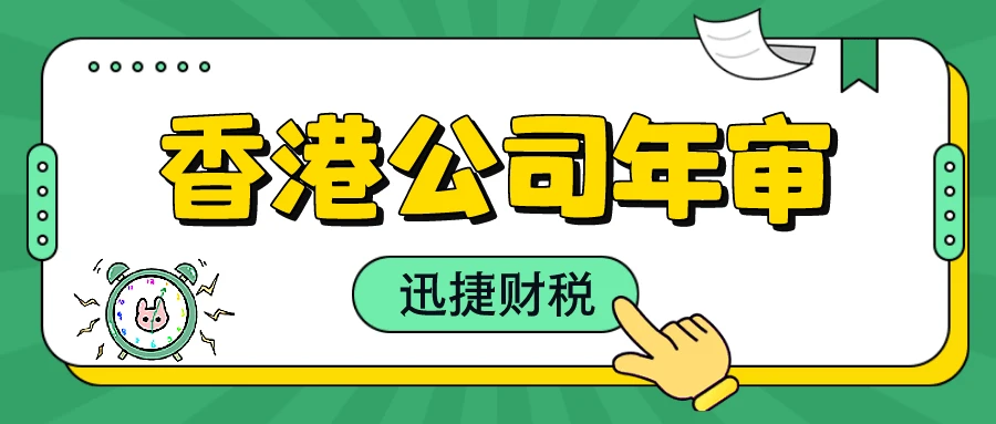 香港公司年审逾期怎么办？该如何快速解决