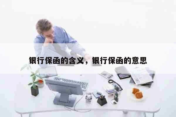 银行保函是什么？如何办理银行保函？