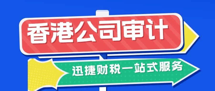 香港公司审计需要多少钱