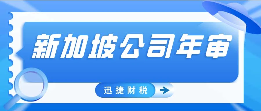深度剖析：新加坡公司未开展业务是否可以免年审