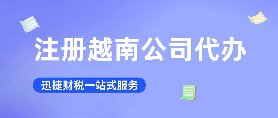怎么在越南注册公司