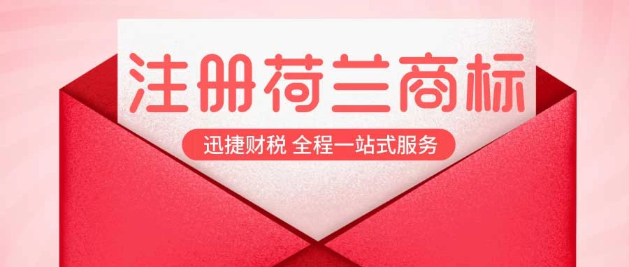 荷兰商标注册需要走哪些流程？