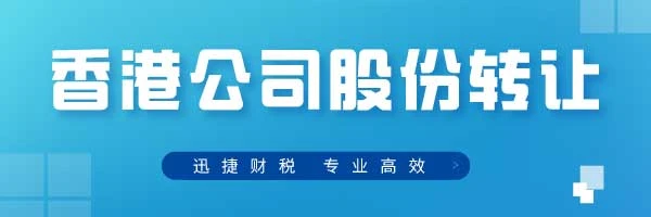 香港公司股份转让需要多少钱，需要多久时间，都有哪些流程