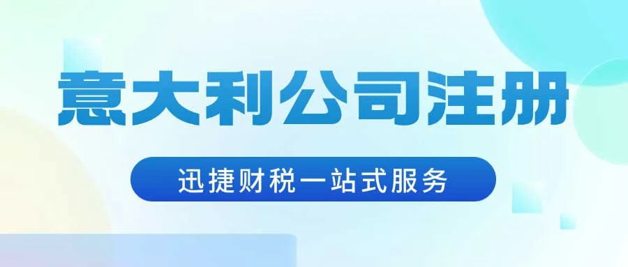 意大利公司注册、做账、审计、商标等业务领域的必备知识