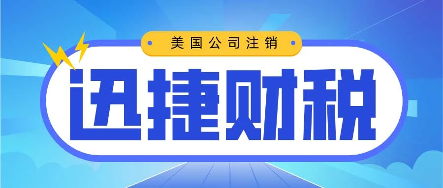 美国公司注销与税务清算：免税清算公司的条件解析