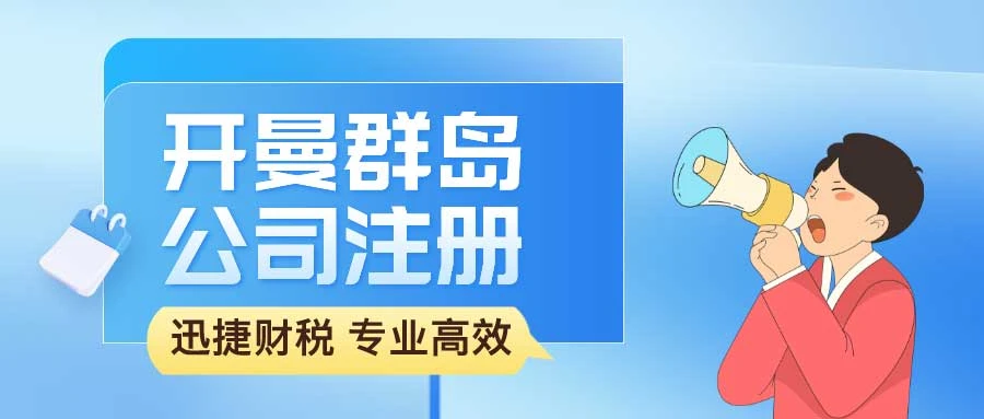 开曼公司注册需要什么条件