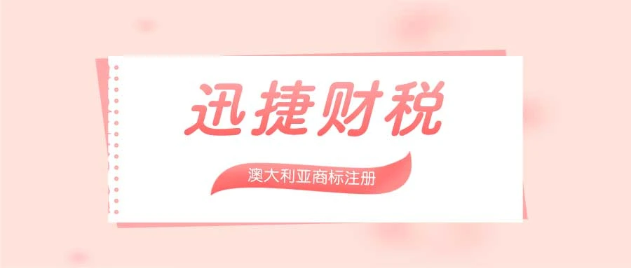 澳大利亚商标注册详解，资料准备、注册流程、费用结构与商业好处