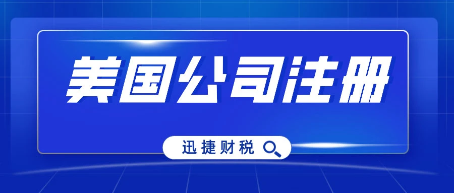 美国公司注册中哪几个州比较热门
