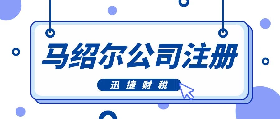 马绍尔公司注册需要满足哪些要求？我们需要做些什么呢？