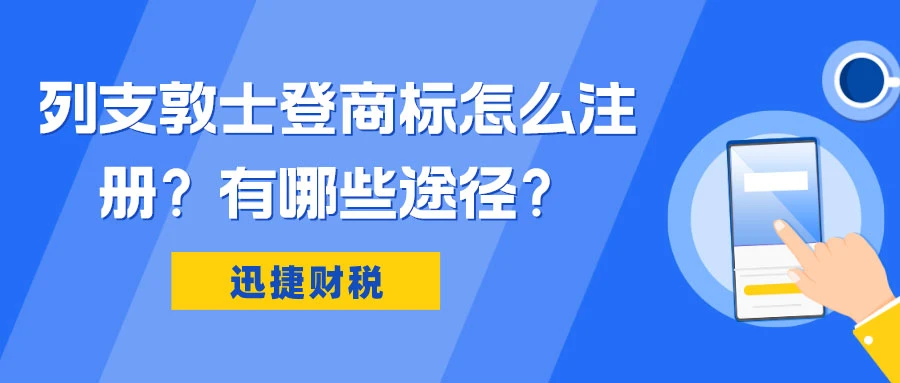 列支敦士登商标怎么注册？有哪些途径可以注册？
