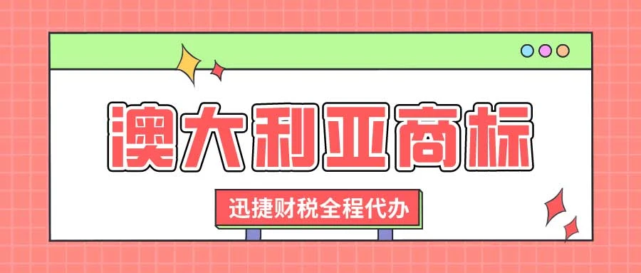 澳大利亚商标注册