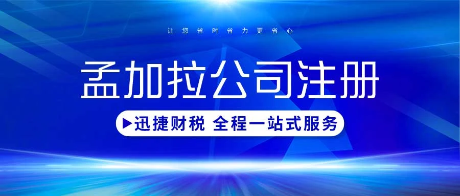 孟加拉公司注册