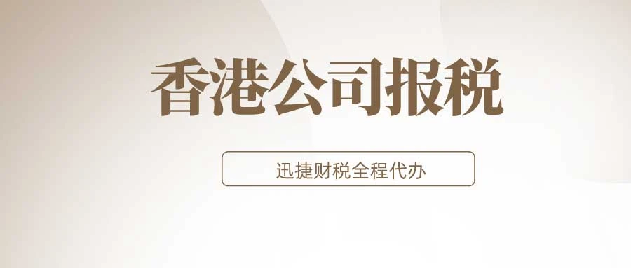 香港公司不报税不年审会怎样