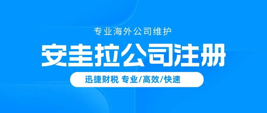 安圭拉公司注册需要多少时间，都需要走哪些流程