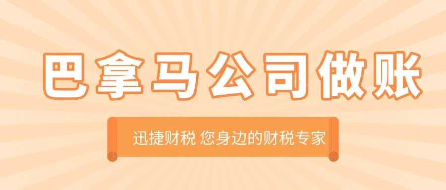 巴拿马公司做账审计