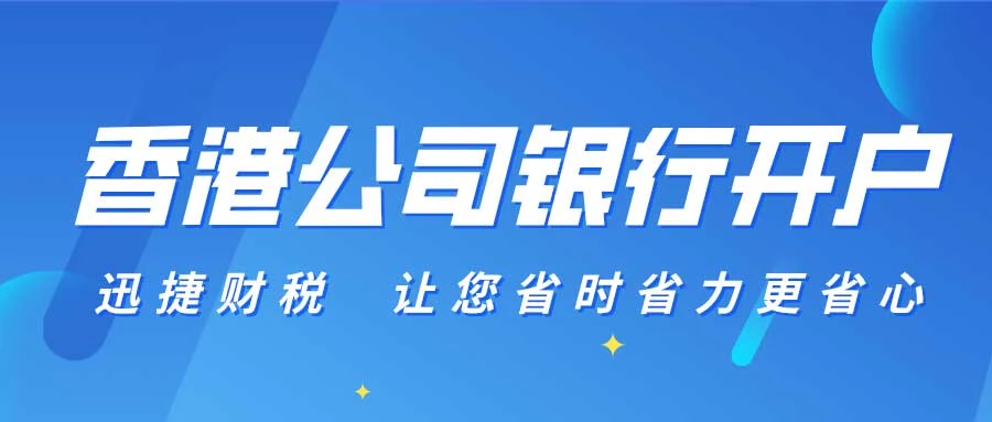 香港公司银行开户需要准备哪些资料