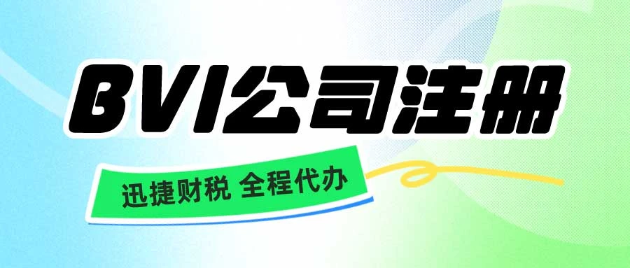 成立BVI公司需要什么要求