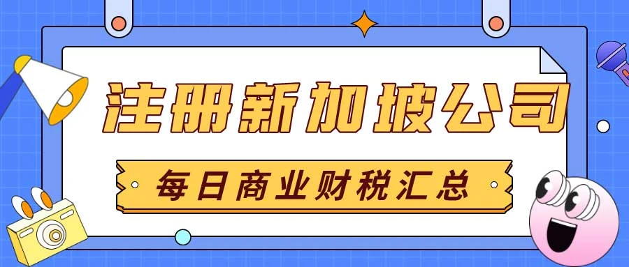 新加坡公司注册需要哪些资料