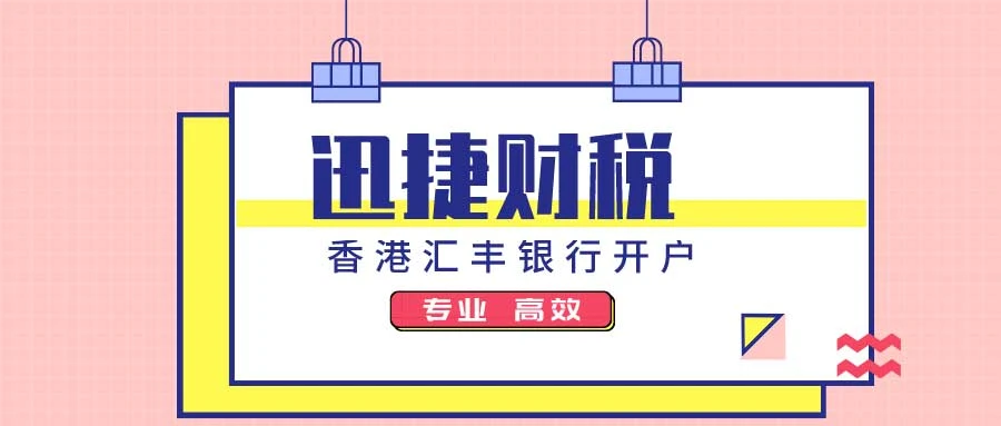 香港汇丰银行开户全攻略，优势、最新政策、详细流程与风险规避指南