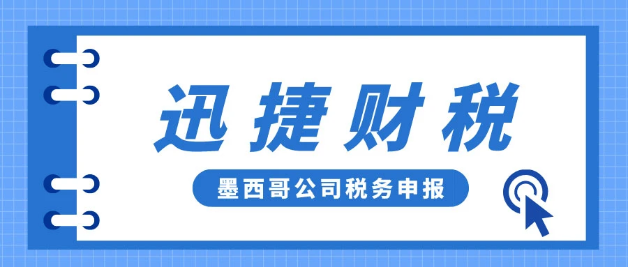 墨西哥公司做账报税需要多少钱