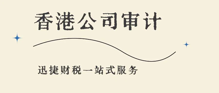 香港公司审计需要多少钱？审计一般是什么时间？